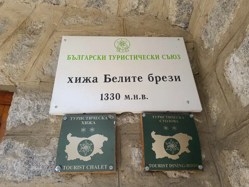 хижа "Белите брези"