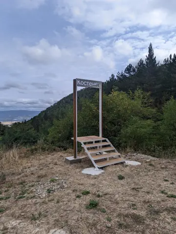 Панорамна площадка над с. Костенец